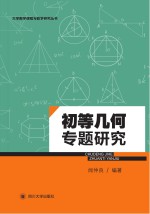 初等几何专题研究