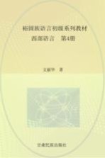 裕固族语言初级系列教材  西部语言  4