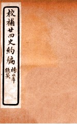 校补二十四史约编  7