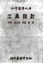 科学图书大库  工具设计