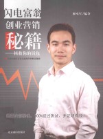 拯救你的钱包：闪电富翁创业营销秘籍