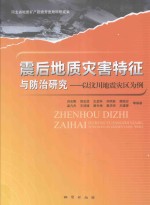 震后地质灾害特征与防治研究