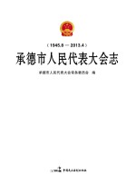 承德市人民代表大会志