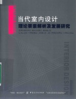 当代室内设计理论要素解析及发展研究