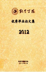 凯里学院  优秀毕业论文集  2012