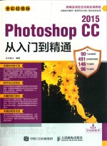 Photoshop CC  2015从入门到精通  全彩超值版