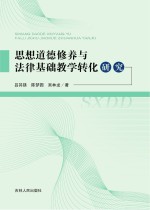 思想道德修养与法律基础教学转化研究