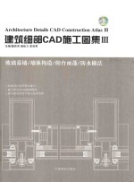 建筑细部CAD施工图集  3