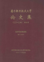 南京航空航天大学论文集  2010年  第35册  经济与管理学院  第1分册