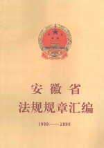 安徽省法规规章汇编  1988-1990