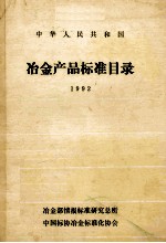 中华人民共和国  冶金产品标准目录  1992