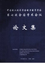 中国电工技术学会电力电子学会第七次全国学会会议论文集