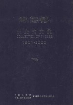 邓锡铭研究论文集  1961-2000  下