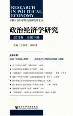 政治经济学研究  2013卷  总第14卷