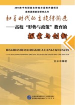 和着时代的主旋律前进  高校“形势与政策”教育的探索与创新