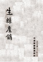 生丝产销