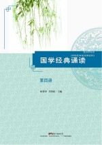 国学经典读本  第4册