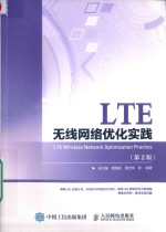 LTE无线网络优化实践  第2版