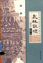 彭林说礼  增补本  重建当代日常礼仪