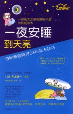 一夜安睡到天亮  消除睡眠障碍200%基本技巧