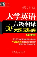 大学英语六级翻译30天速成胜经  2013新题型