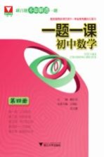 浙大优学  一题一课  初中数学  第4册