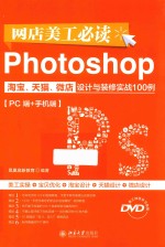 网店美工必读Photoshop淘宝、天猫、微店设计与装修实战100例:PC端+手机端