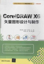 CORELDRAW X6矢量图形设计与制作