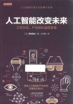 人工智能改变未来  工作方式、产业和社会的变革