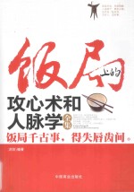 饭局上的攻心术和人脉学全集  饭局千古事，得失唇齿间