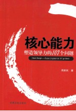 核心能力  塑造领导力的107个问题