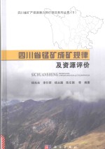 四川省锰矿成矿规律及资源评价