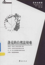 洛克的自然法辩难  经典与解释辑刊49期