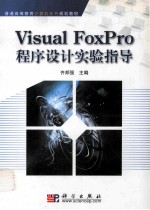 Visual FoxPro程序设计实验指导