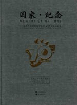 国家·纪念  世界反法西斯战争胜利70周年币章集