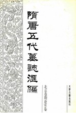 隋唐五代墓志汇编  北京卷附辽宁卷  第1册