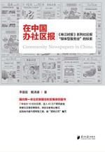 在中国办社区报  《珠江时报》系列社区报“媒体型服务业”的探索