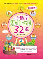 小学数学思维拓展32练  五年级