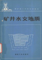 矿井水文地质