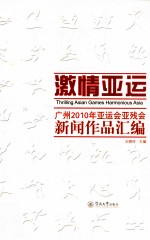 激情亚运  广州2010年亚运会、亚残运会新闻作品汇编