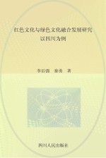 红色文化与绿色文化融合发展研究  以四川为例