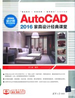 AutoCAD2016家具设计经典课堂