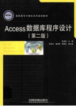 Access数据库程序设计  第2版