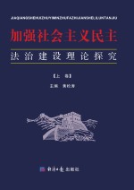 加强社会主义民主法治建设理论探究  上