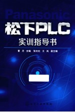 松下PLC实训指导书