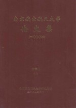 南京航空航天大学论文集  2000年  第22册  9系