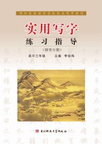 实用写字练习指导  硬笔行楷  高中三年级