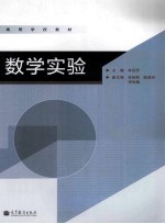 高等学校教材  数学实验