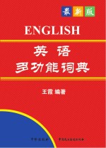 王霞词典  职称英语等级考试  英语多功能词典  第8版  2017年版