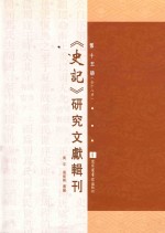 《史记》研究文献辑刊  第15册